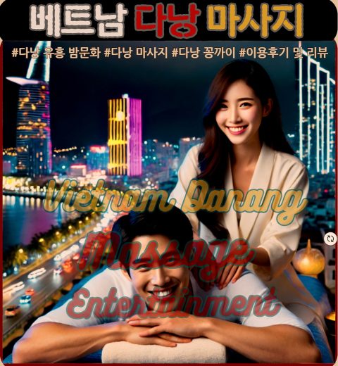 다낭 마사지 매혹적으로 잘하는곳
