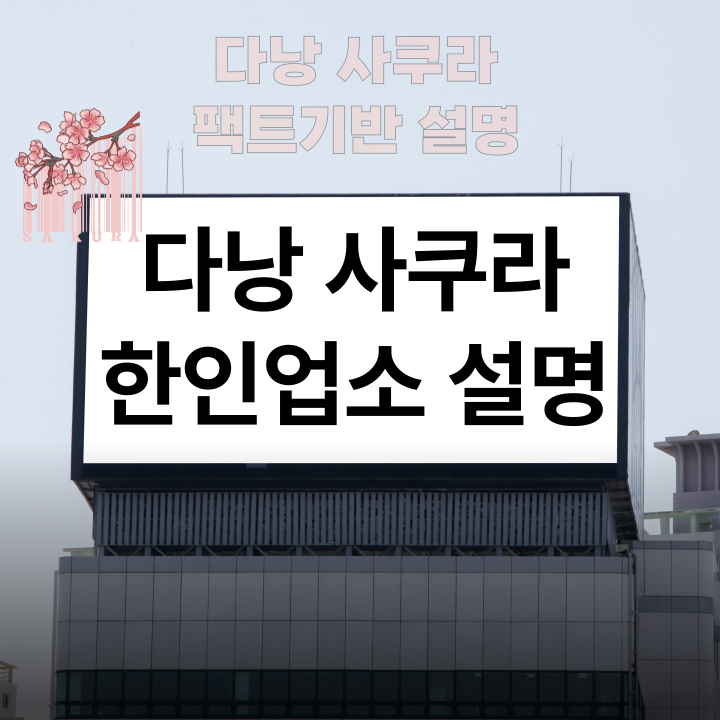 다낭 사쿠라 한인 마사지