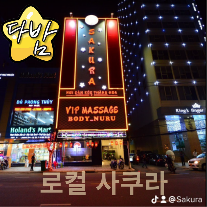 다낭 로컬 사쿠라 입구 간판
