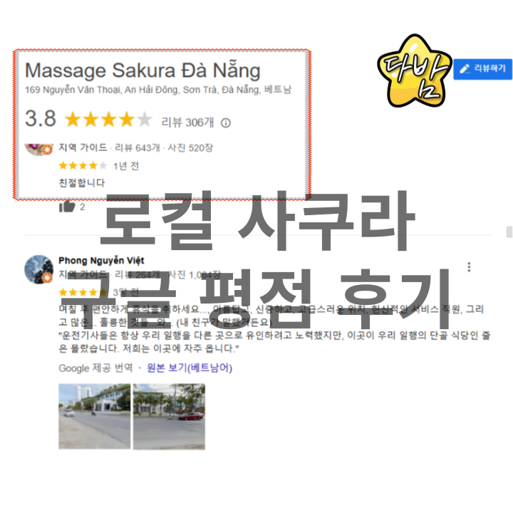 다낭 사쿠라 로컬한인 비교