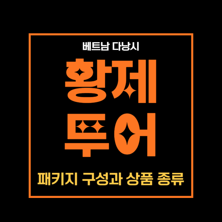 다낭 황제투어 패키지
